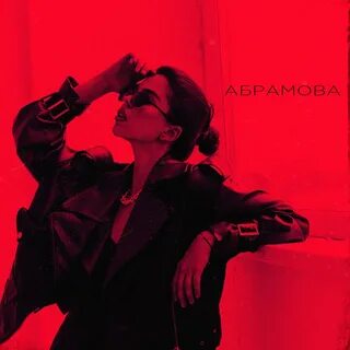Ю абрамова