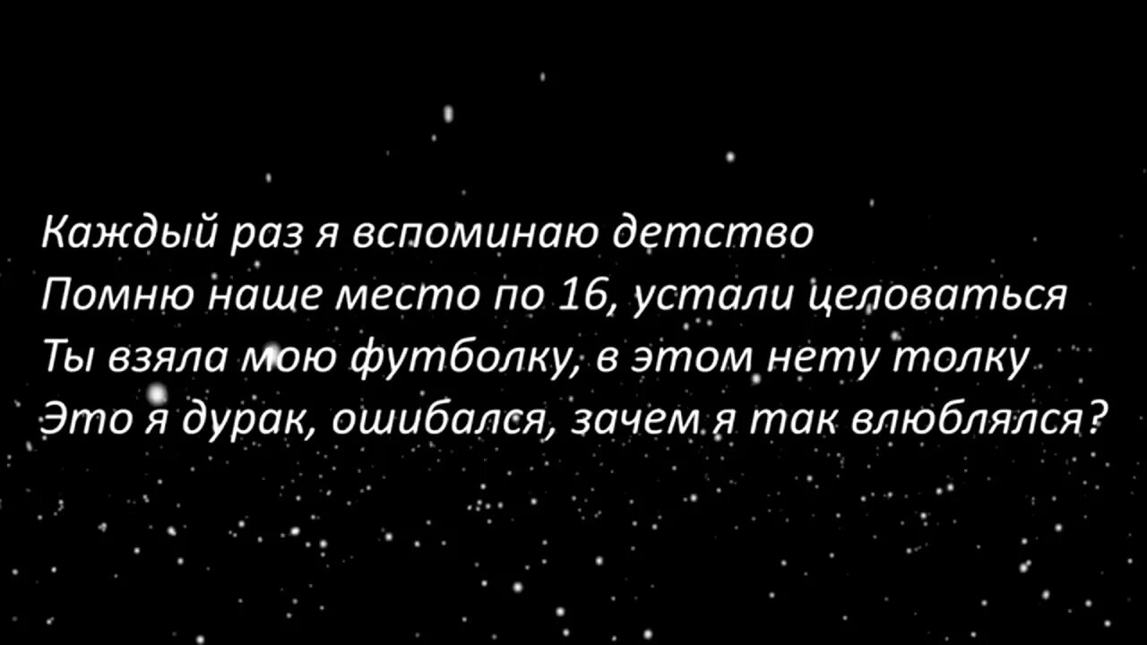 Помню наше детство по 16 стали. Детство текст rauf faik. каждый раз я вспоминаю детство. вспоминаю наше детство помню наше место. детство каждый раз я вспоминаю детство помню наше место.