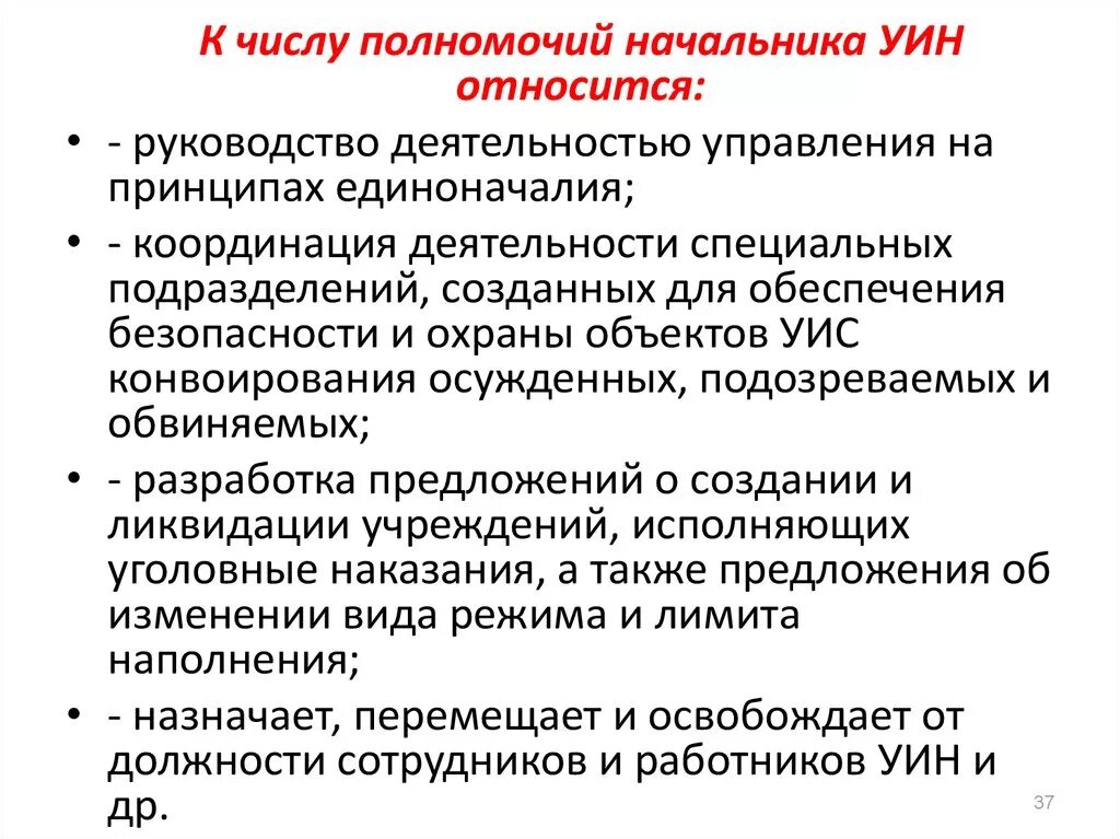 Руководителем государственных органов безопасности является. Предмет уголовно исполнительной статистики. Полномочия руководителя. Компетенции руководителя службы безопасности. Обязанности начальника УИН.