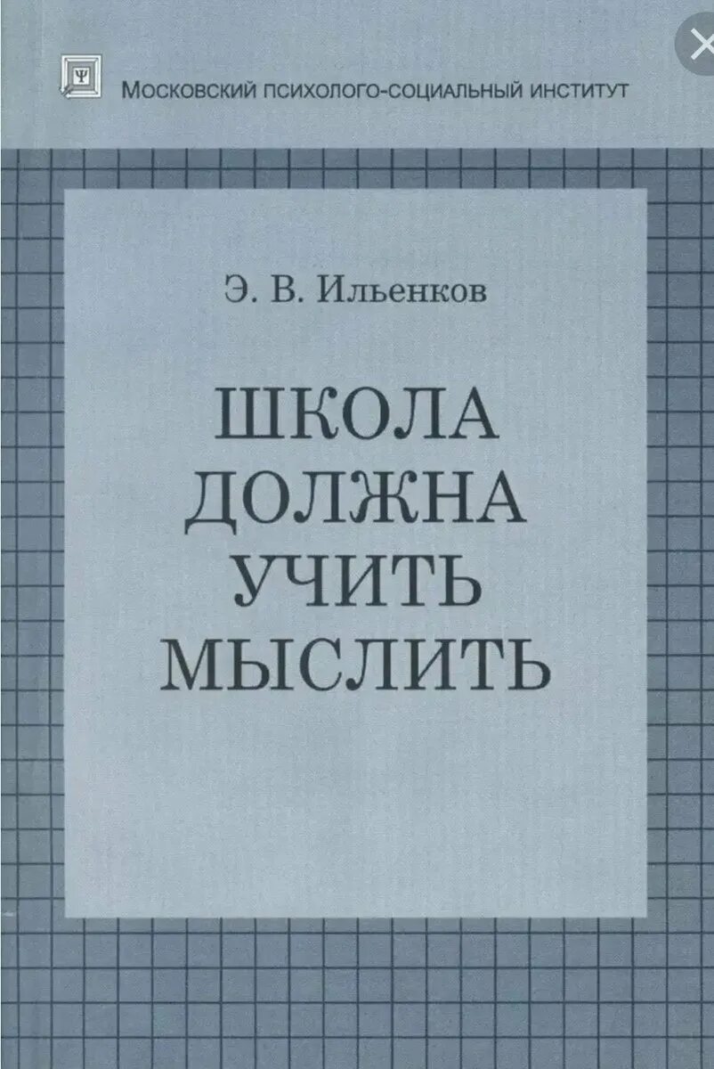 Статья ильенкова школа должна учить мыслить