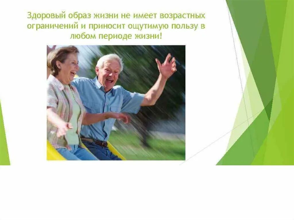 Здоровый образ жизни пенсионеров. ЗОЖ пожилых людей. Рекомендации ЗОЖ для пожилых. Образ жизни в старческом возрасте. Цель долголетия