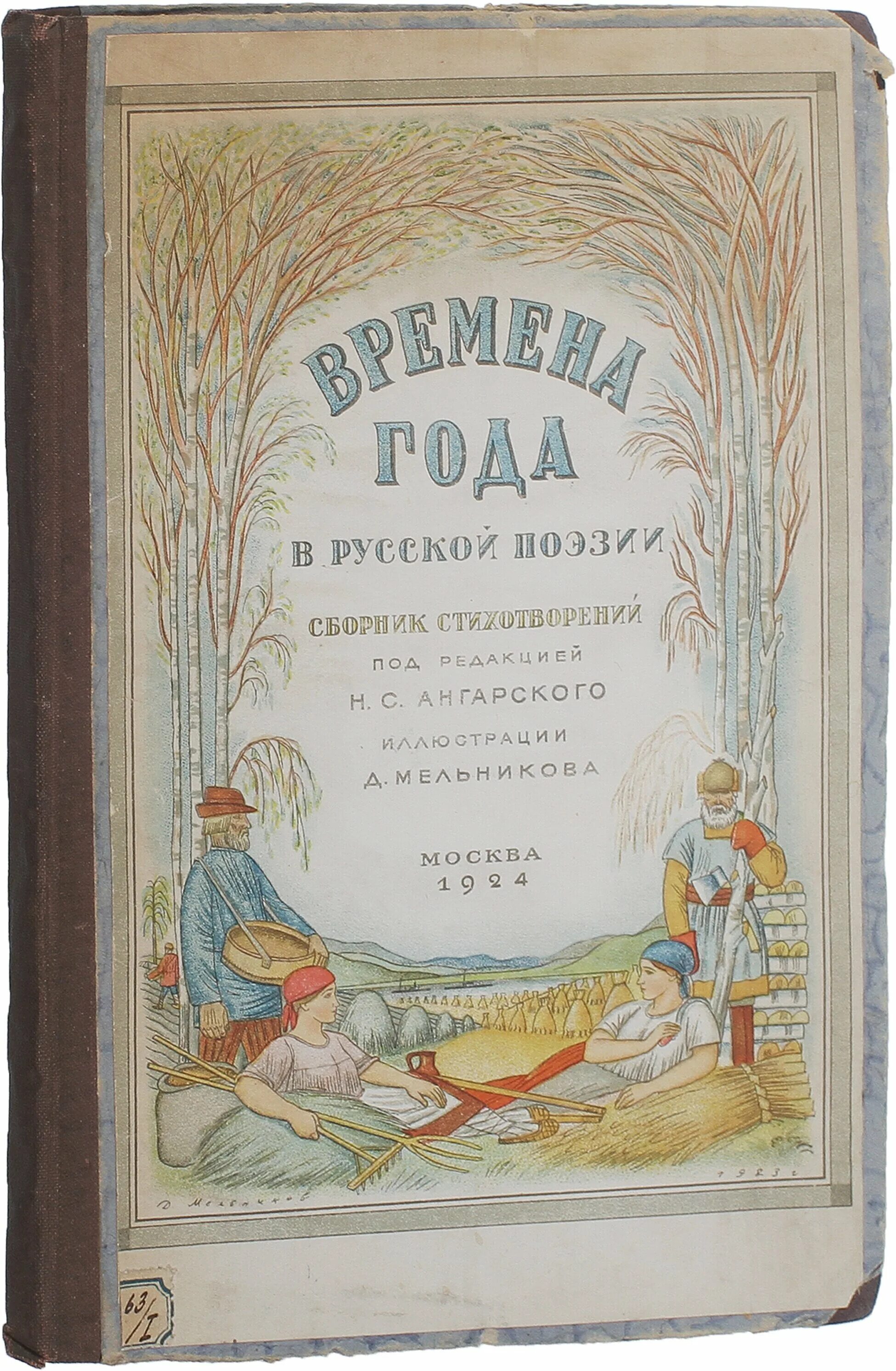 Русский в стихах книги. Книга времена года. Четыре времени года сборник стихов. Сборник "времена года". Четыре времени года книга.