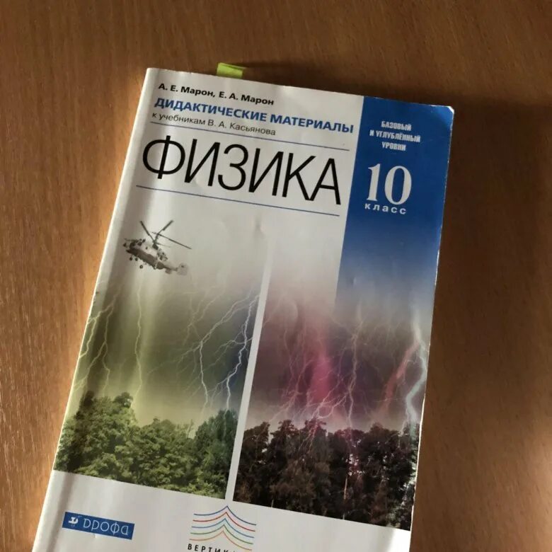 Физика 10 контрольные марон. Дидактические материалы физика 10 класс Мякишев. Задачник по физике 10 класс Марон. Физика 10 класс дидактические ма. Физика 10 класс дидактические материалы.