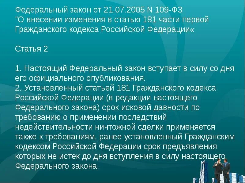 Фз 109 изменения. Ст 181 ГК РФ. Ст. 254 гражданского кодекса. Гражданский кодекс статья 181. Статья 181 часть 2.