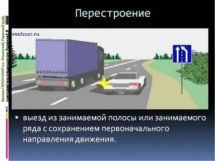 Перестроение с левой полосы на правую