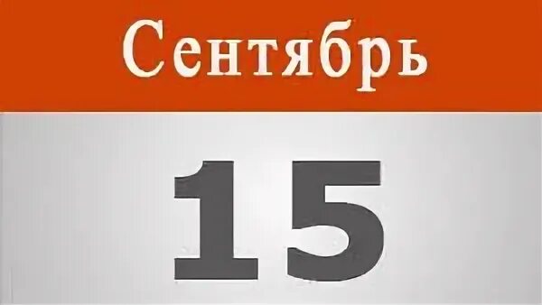 15 сентября 23