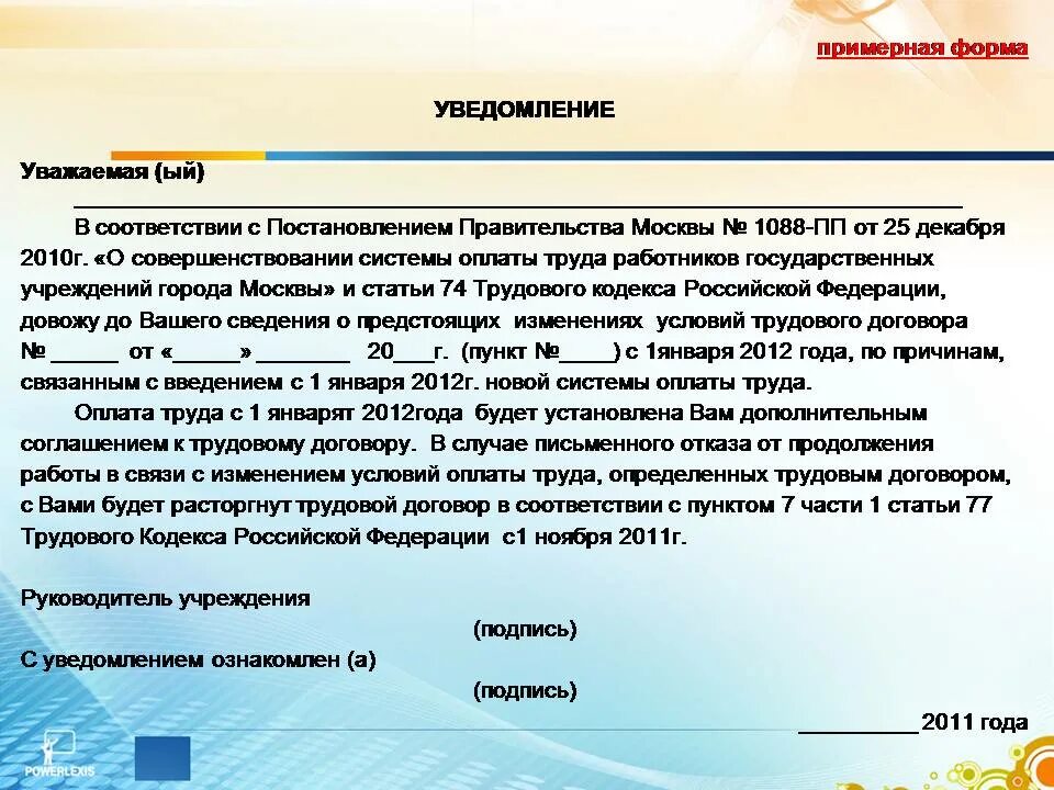 Работника уведомление об изменении условий. Уведомление об изменении оплаты труда. Форма уведомления об изменении системы оплаты труда. Уведомление по изменению оплаты труда. Уведомление об изменении условий оплаты.