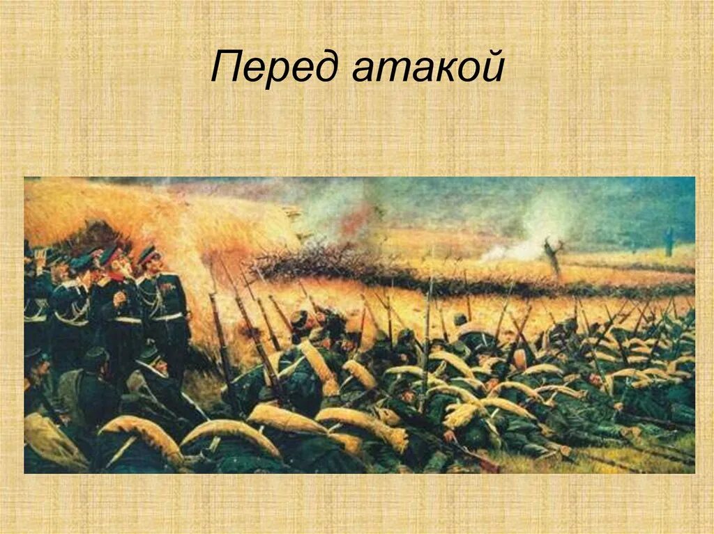 Стихотворение перед атакой. Перед атакой. Под Плевной (1881). Перед атакой под Плевной картина Верещагина.