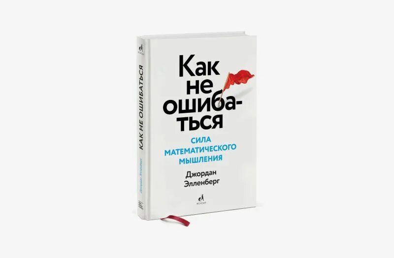 Как не ошибаться сила математического мышления. Элленберг. как не ошибаться сила математического мышления pdf. сила математики.
