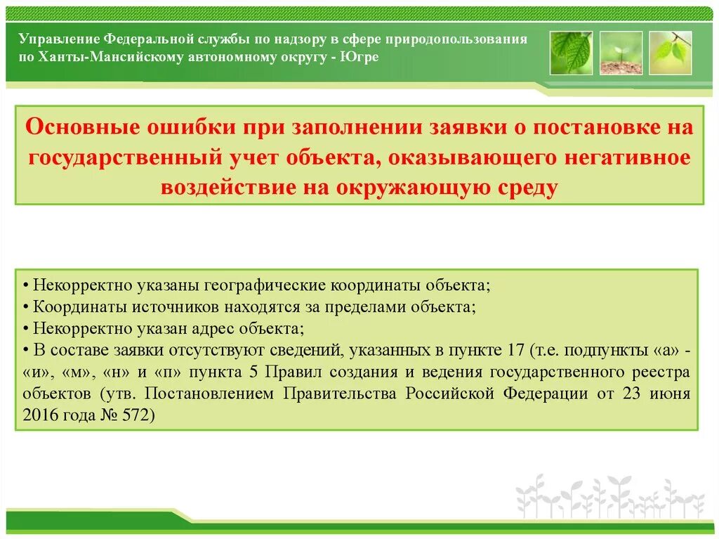 Постановка на государственный учет нвос. Объект негативного воздействия на окружающую среду. Постановка на учет объектов оказывающих негативное воздействие. Объекты оказывающие негативное воздействие на окружающую среду. Гос учет негативного воздействия на окружающую среду.