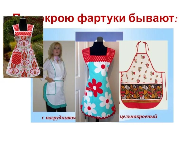 Фартуки бывают. По покрою фартуки бывают. какие бывают фартуки. фартук обычного кроя.