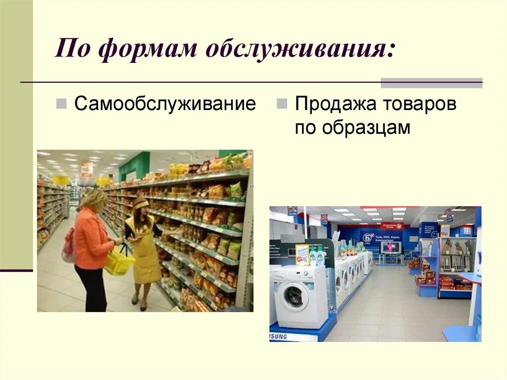 Методы продажи товаров по образцам. Методы Проджи самообслуживание. Самообслуживание в розничной торговле. Форма самообслуживания в магазине. В магазине купить например