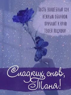 Спокойной ночи любимая красивые необычные нежные