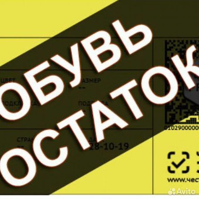 Маркировка обувных товаров. Этикетка честный знак обувь. Коды честный знак обувь. Маркировка остатков обувной продукции.