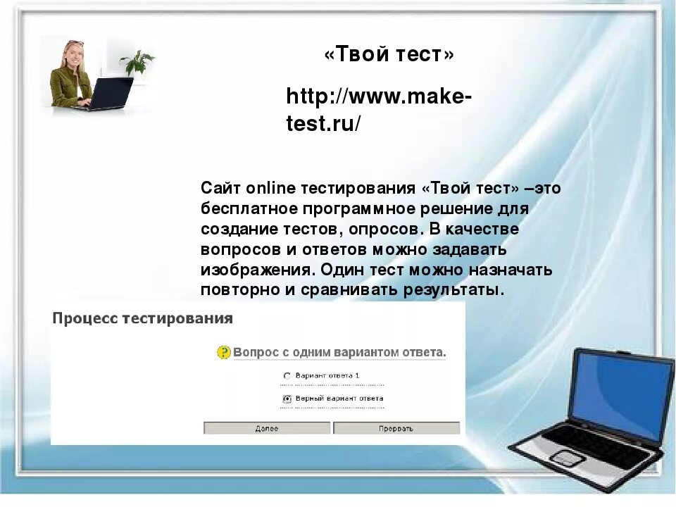 Сайты для создания тестов. New test ru