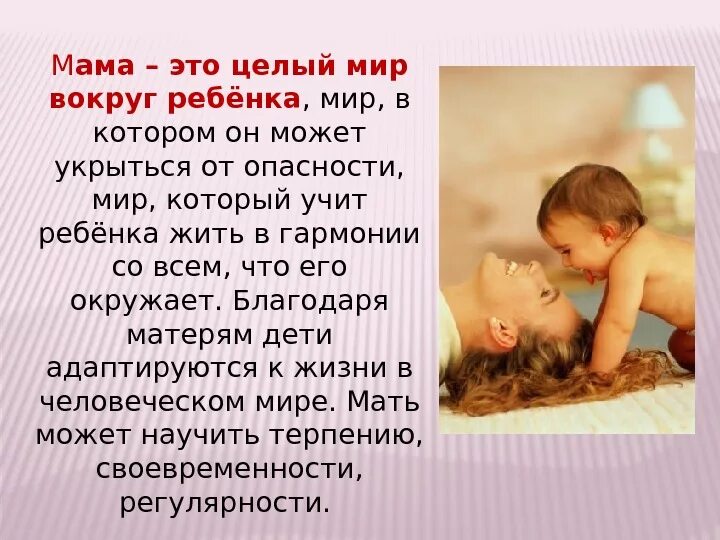 Мама это ответы детей. Мама для ребенка это целый мир. Мама весь мир для ребенка. Мамочка. Для ребенка ты целый мир.