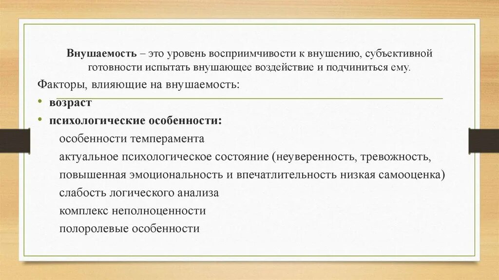 Внушаемость это. Повышенная внушаемость. Факторы влияющие на внушаемость. Внушение в психологии. Внушаемость в психологии это.