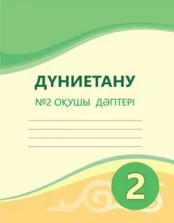 Дүниетану 3 сынып оқулық