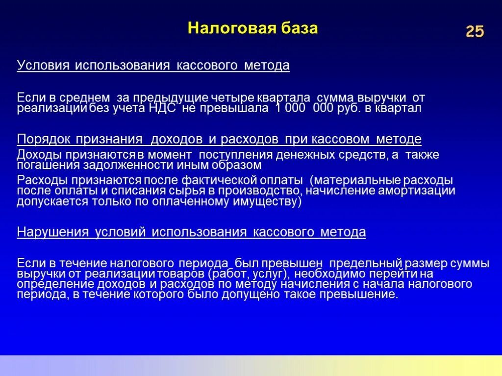 Использование кассового метода. Условия применения кассового метода. Методы определения налоговой базы. Метод учета налоговой базы это. Сообщение условия использования