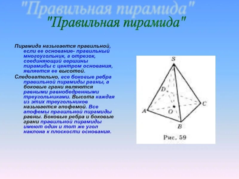 Если основание пирамиды является правильный многоугольник. Центр основания правильной пирамиды. Центр основания правильной треугольной пирамиды. Ребра пирамиды. Пирамида (геометрия).