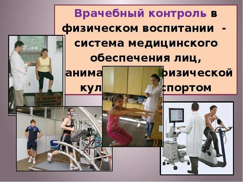 Методы врачебного контроля. Цели и задачи врачебного контроля. Контроль в физическом воспитании. Врачебный контроль в процессе физического воспитания. Врачебный контроль в процессе занятий физической культурой.