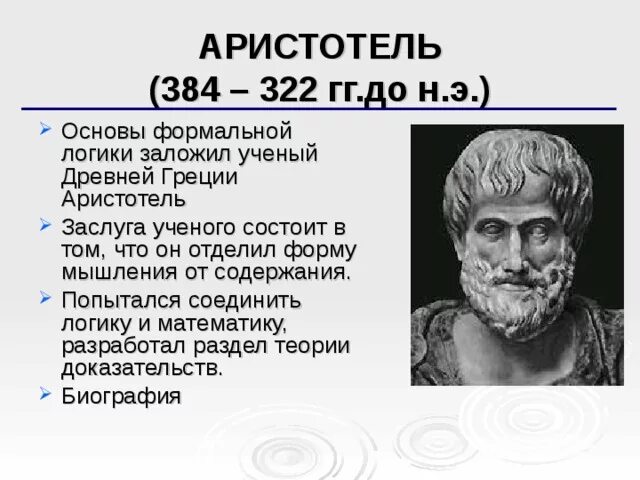 Аристотель заложил основы. Аристотель заложил основы. Логика в философии аристотеля. Э. Аристотель идеи.