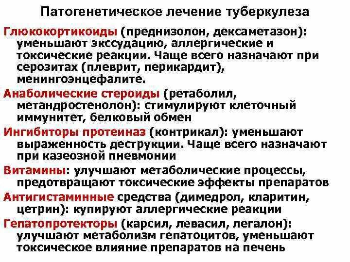 Средство патогенетической терапии. Патогенетическая терапия туберкулеза. патогенетическая терапия туберкулеза легких. патогенетические методы лечения туберкулеза. методы патогенетической терапии туберкулеза.