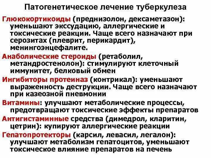 Туберкулез группы препаратов. Патогенетическая терапия туберкулеза. Патогенетическая терапия туберкулеза легких. Методы патогенетической терапии туберкулеза. Методы патогенетической терапии больных туберкулезом.