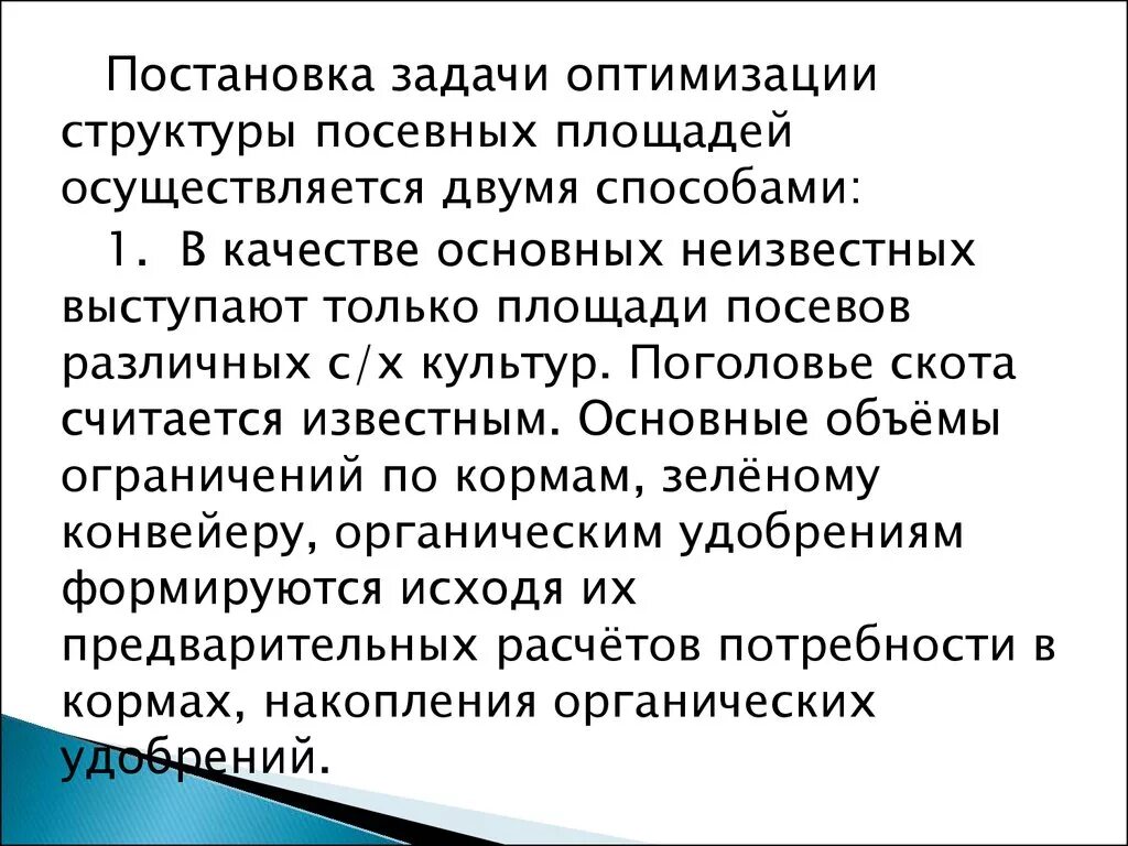 Задача оптимизации структур. Структура задачи оптимизации. пути оптимизации структуры посевных площадей. презентация оптимизация структуры посевных площадей. агроэкономические условия оптимизации структуры посевных площадей..