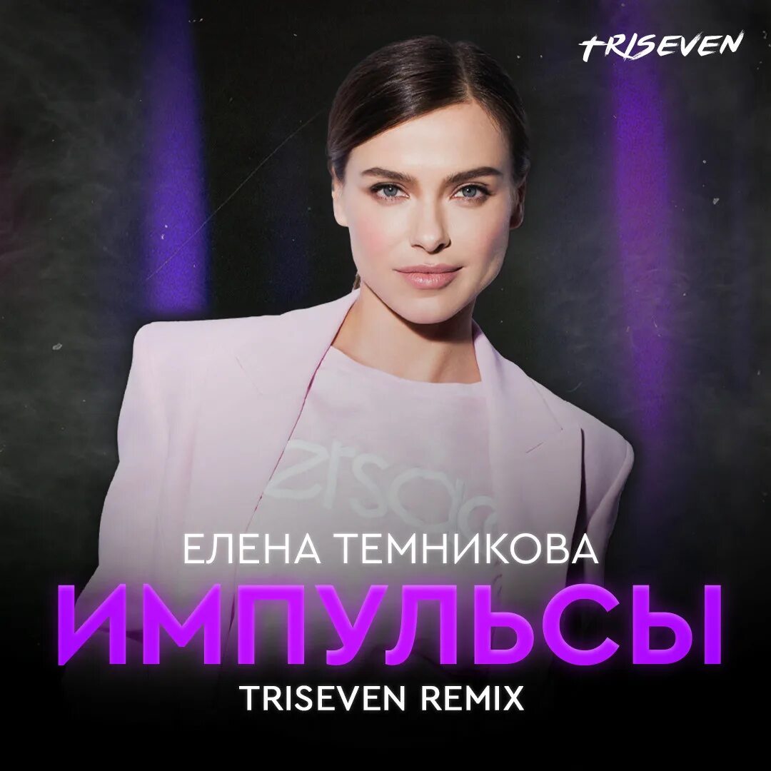 Темникова импульсы фото. Темникова импульсы города. Темникова импульсы фото. Слушать темникову импульсы. Слушать темникову импульсы.