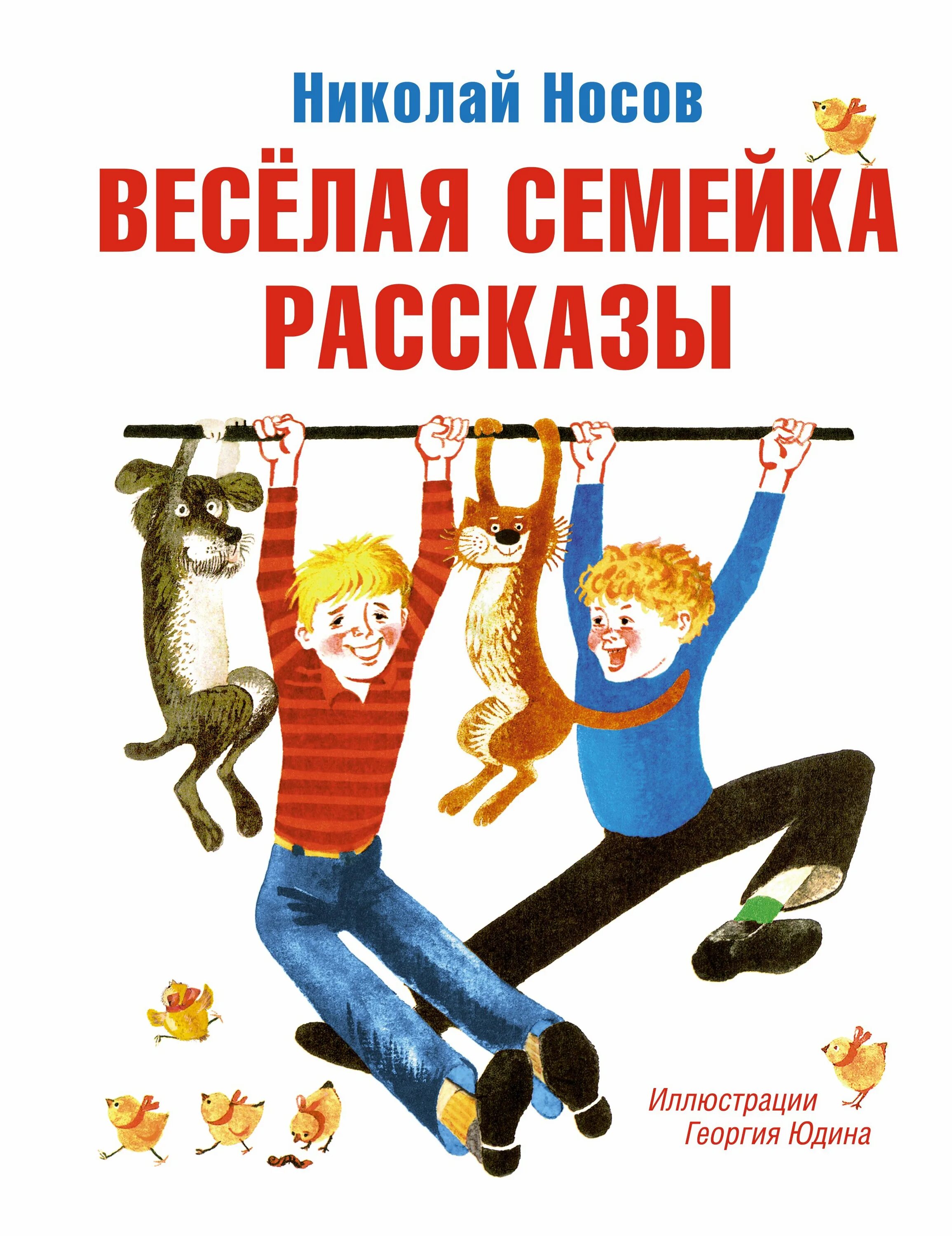 Носов рассказы веселая семейка. Носов веселая семейка Махаон. Книга Веселые семейки. Носов н. веселая семейка.