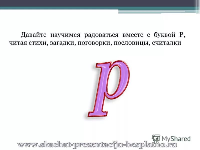 Р может быть мягкой