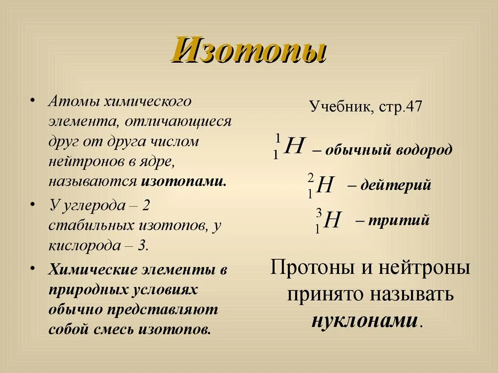 Изотопы одного элемента отличаются друг от друга. Нуклиды и изотопы. Изотопы и их количество нуклонов. Нуклоны и нуклиды.