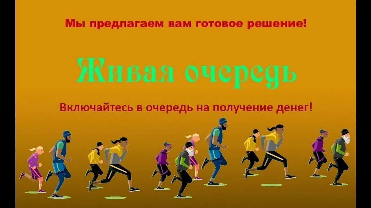 Которые в свою очередь получают. Живая очередь. проект по очереди. что значит живая очередь. queue pro.