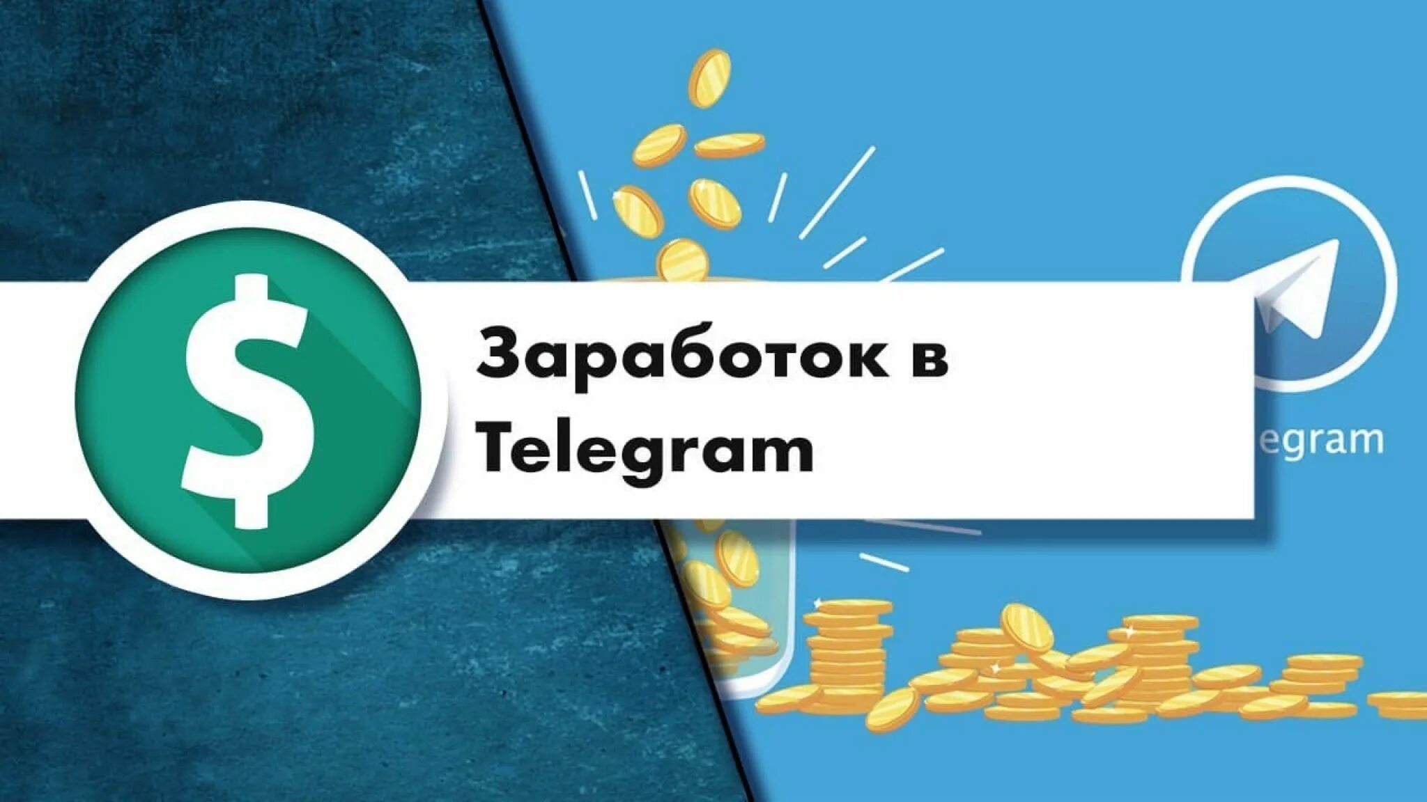 Тг боты для заработка без вложений. Заработок в телеграм. Заработать в телеграмме. Заработок на телеграм канале. Зарабатывай в телеграмме.