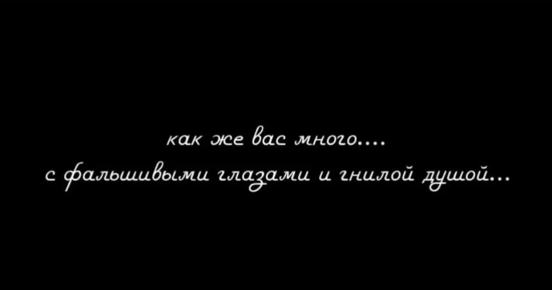 Цитаты про гнилых и лицемерных людей. Статусы про ложь и лицемерие. Статусы о гнилых людях и лицемерных. Цитаты про гнилых людей. Отчего столько