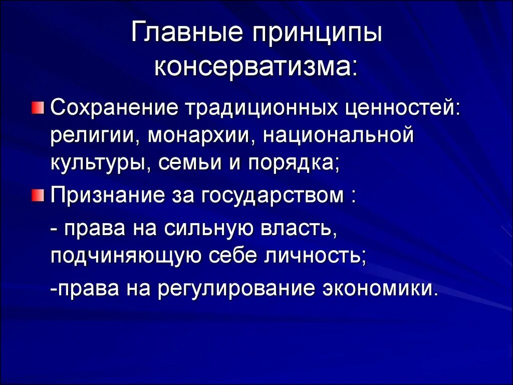 Главные принципы консерватизма. Основные идеи консерватизма. Принципы политического консерватизма. Перечислите основные принципы консерватизма.