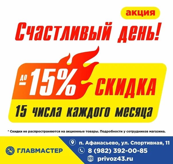 Акция 15 апреля. Месяц скидок. 15 Числа скидка 15%. Акция месяца. Акции каждый месяц.