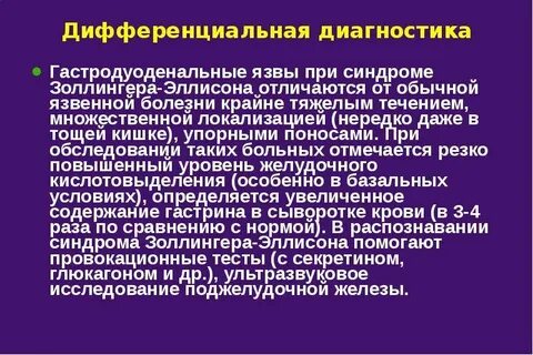 Синдром золлингера эллисона что это такое