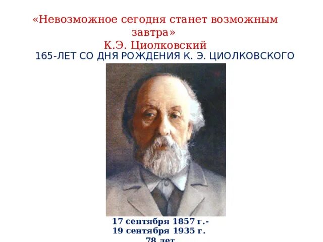 Имя циолковского сейчас известно каждому. 165 Лет со дня рождения к.э Циолковского. 165 Лет со дня рождения Циолковского. Невозможное возможно к э. Циолковский.