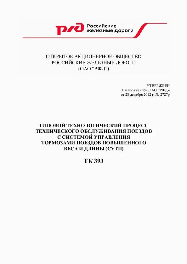 571 пр от 14.07 2022. 2926/Р от 28.12.2020 ОАО РЖД. Приказ РЖД. Технологический процесс РЖД. Типовой технологические процессы РЖД.