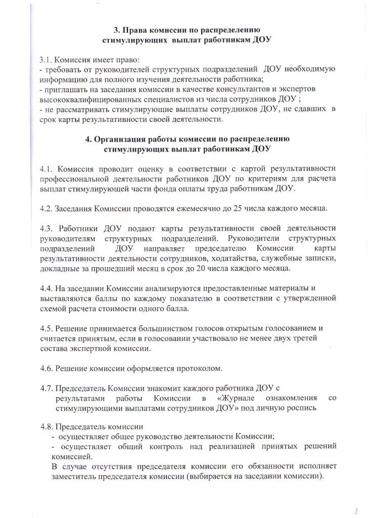 Комиссия по стимулирующим выплатам в школе. Протокол комиссии о распределении стимулирующих выплат. Положение о комиссии по стимулирующим выплатам. Протокол заседания комиссии по распределению стимулирующих. Положение о комиссии по распределению стимулирующих выплат в ДОУ.