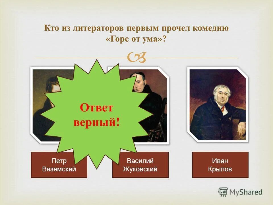 Горе от ума тест с ответами. Герои горе от ума презентация. кто первый прочёл горе от ума. герои маски в комедии горе от ума. герои комедии горе от ума на группы.