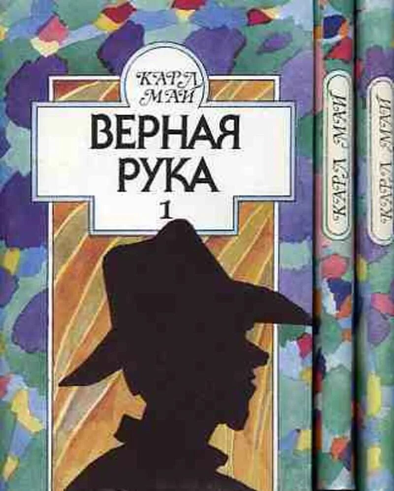 Книги про май. Верная рука книга. Верные книга.