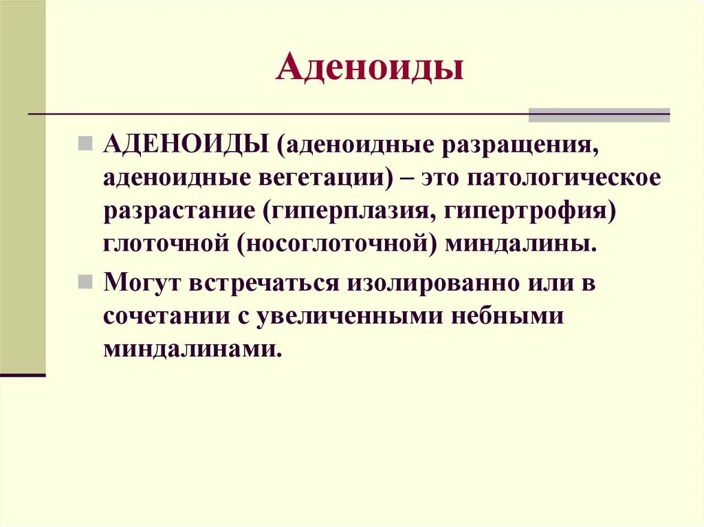 Аденоидные вегетации 1 степени. Аденоидные разрастания. Гипертрофия носоглоточной миндалины. Аденоидные вегетации в своде. Аденоидные вегетации 1