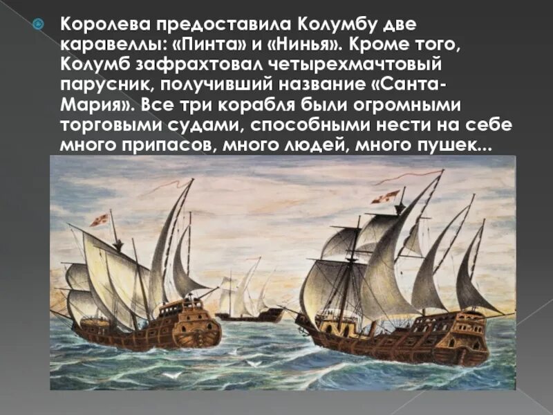 Колумб какое судно. Три каравеллы колумба. каравеллы колумба нинья и пинта. три корабля колумба.