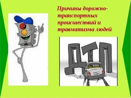 Причины детского дорожного травматизма