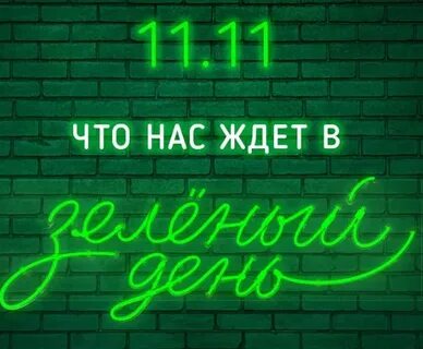 Какого числа зеленый день
