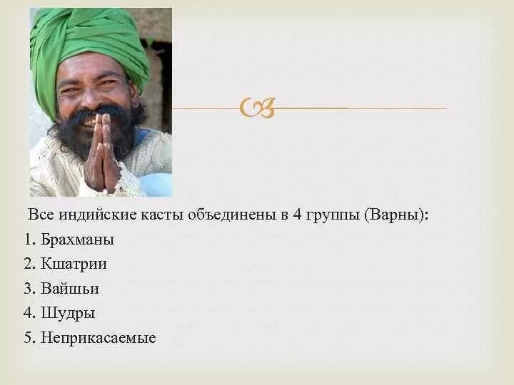 Неприкасаемые история 5 класс определение. Варны в индии неприкасаемые. численность брахман в индии. внешние отличия кшатрии. 1) брахманы 2) кшатрии 3) вайшьи 4) шудры.