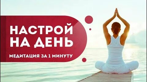 Медитация утра 5 минут
